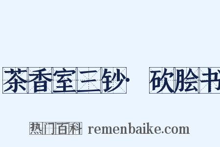茶香室三钞·砍脍书是什么意思的图片